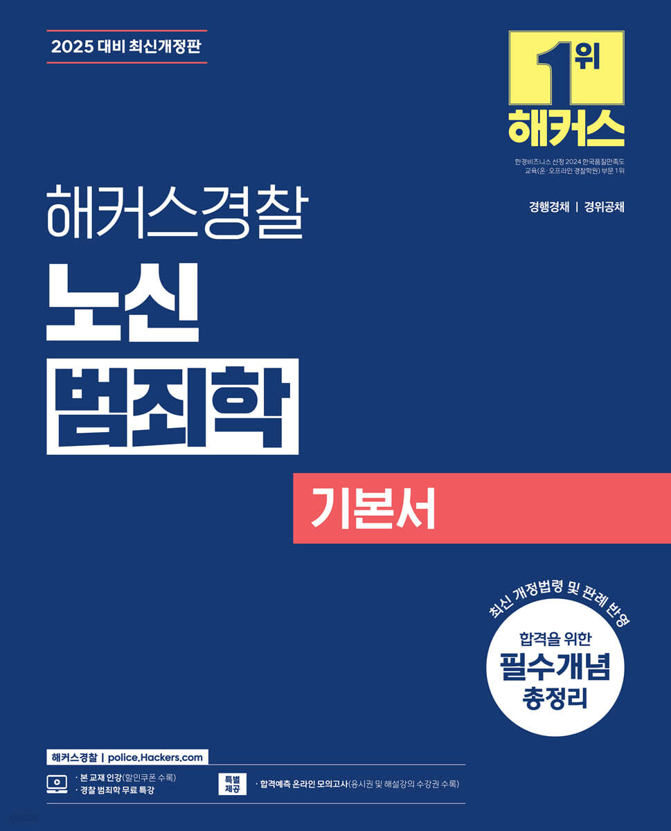 2025 해커스경찰 노신 범죄학 기본서