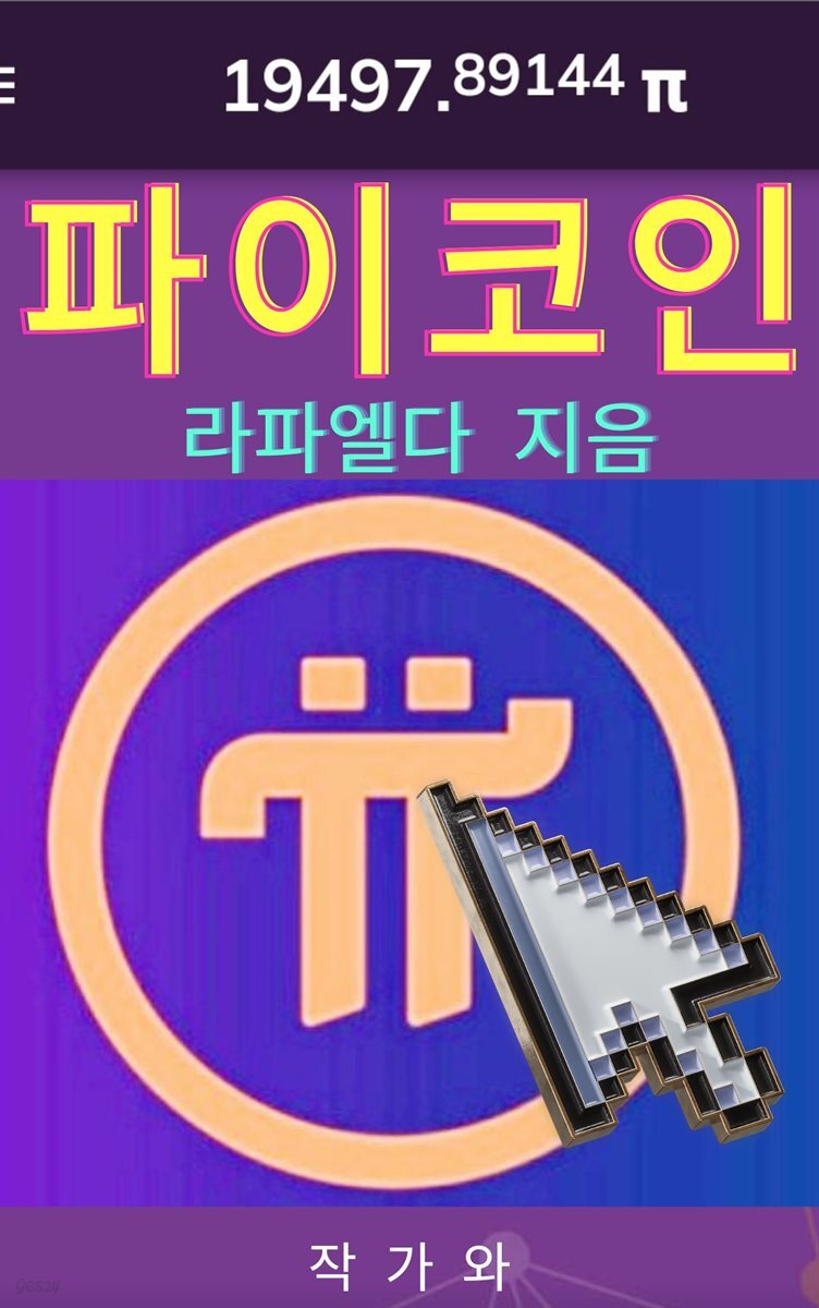 전자책] 파이코인 | 라파엘다 | 작가와 - 예스24