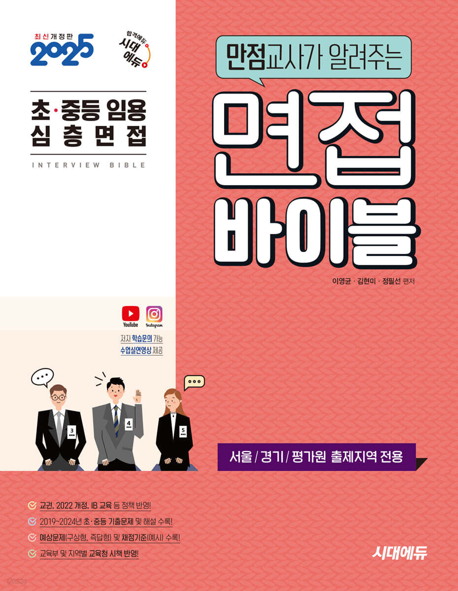 2025 초·중등 임용 심층면접 만점교사가 알려주는 면접 바이블