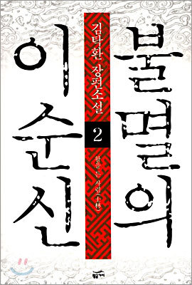 불멸의 이순신 2