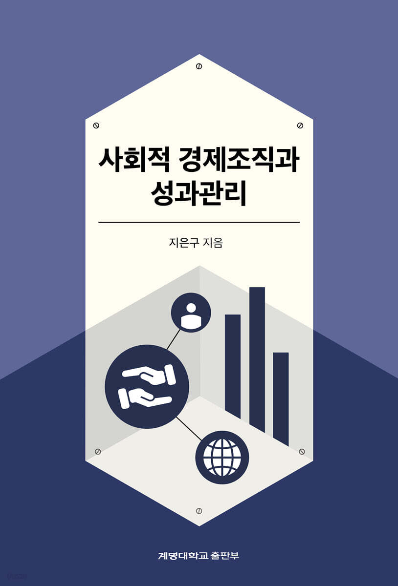 사회적 경제조직과 성과관리