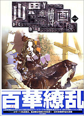 山田章博畵集 輕裝版