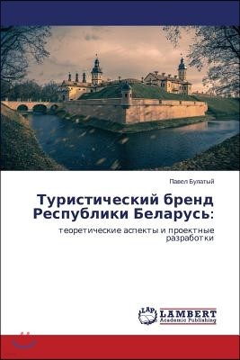 Turisticheskiy brend Respubliki Belarus'