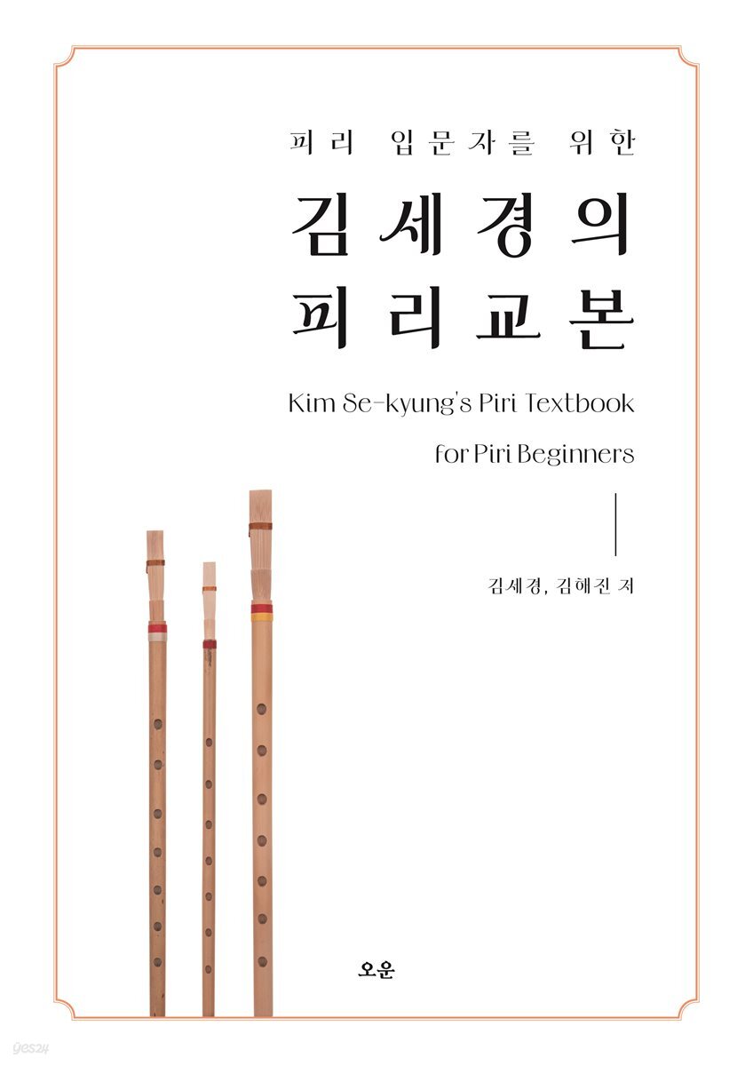 김세경의 피리 교본