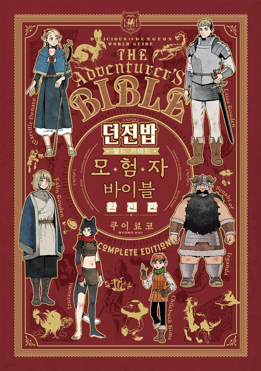 던전밥 월드 가이드 모험자 바이블 (완전판)