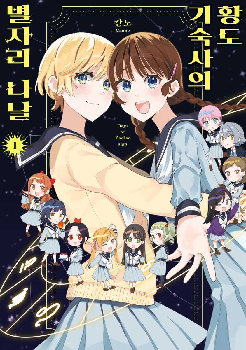 [대여] [세트] [GL] 황도 기숙사의 별자리 나날 (총2권/완결)