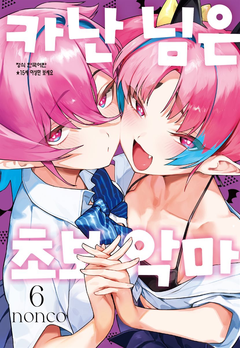 카난 님은 초보 악마 06권