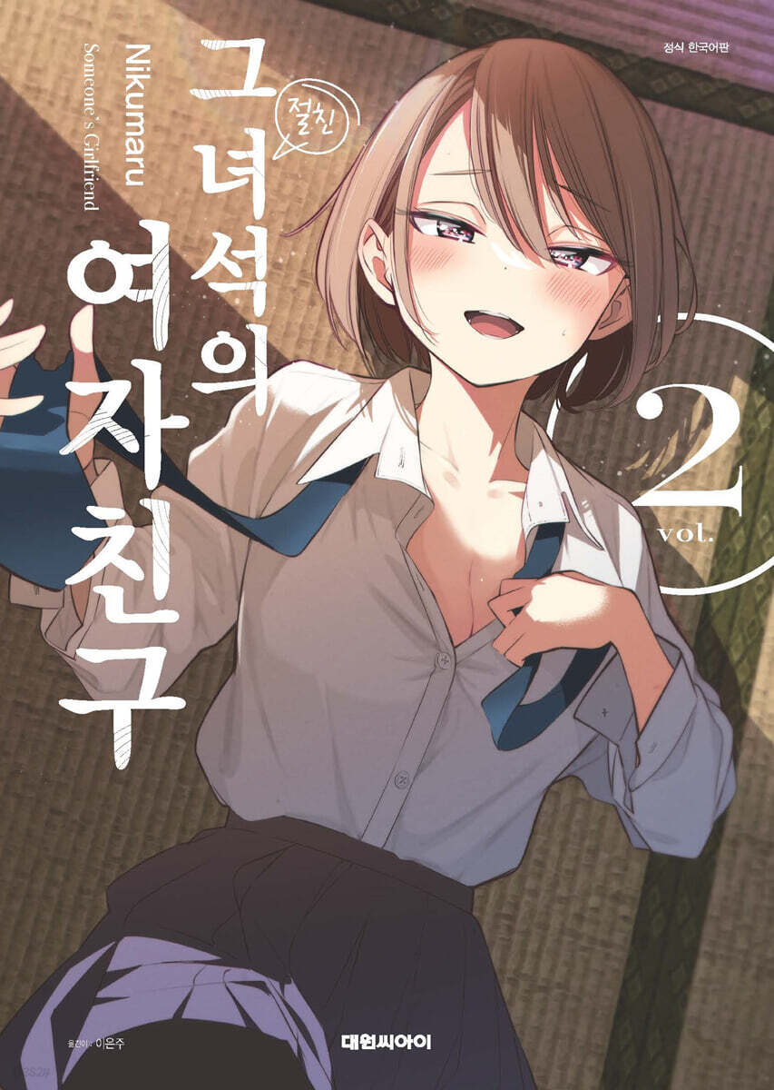 그 녀석의 여자친구 2