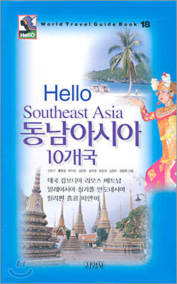Hello 동남아시아 10개국