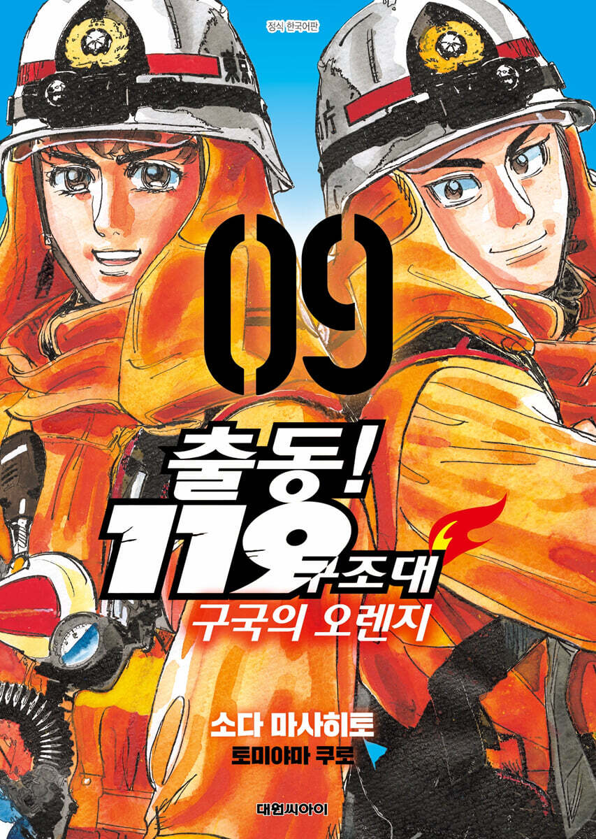 출동! 119구조대 구국의 오렌지 9