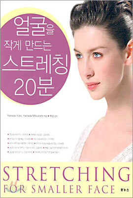 얼굴을 작게 만드는 스트레칭 20분