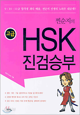 HSK 진검승부