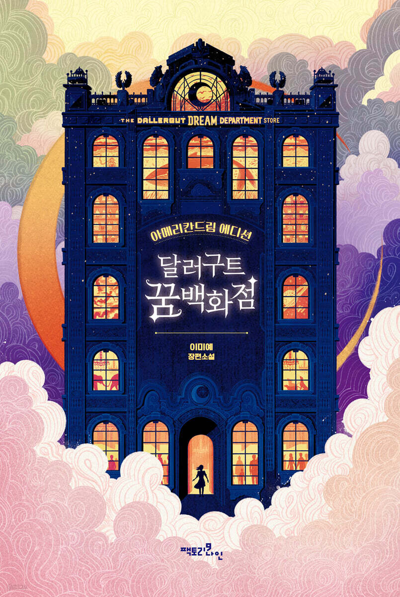 달러구트 꿈 백화점…