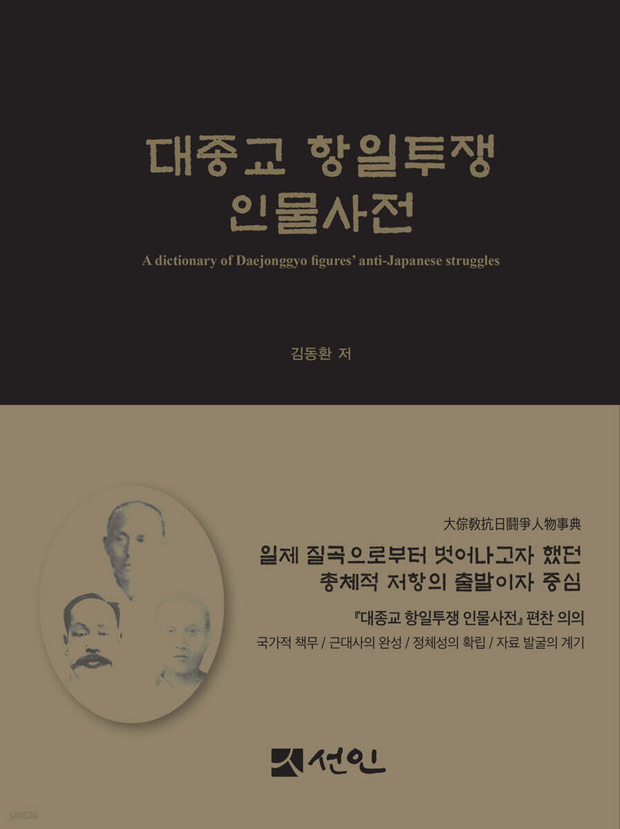 대종교 항일투쟁 인물사전