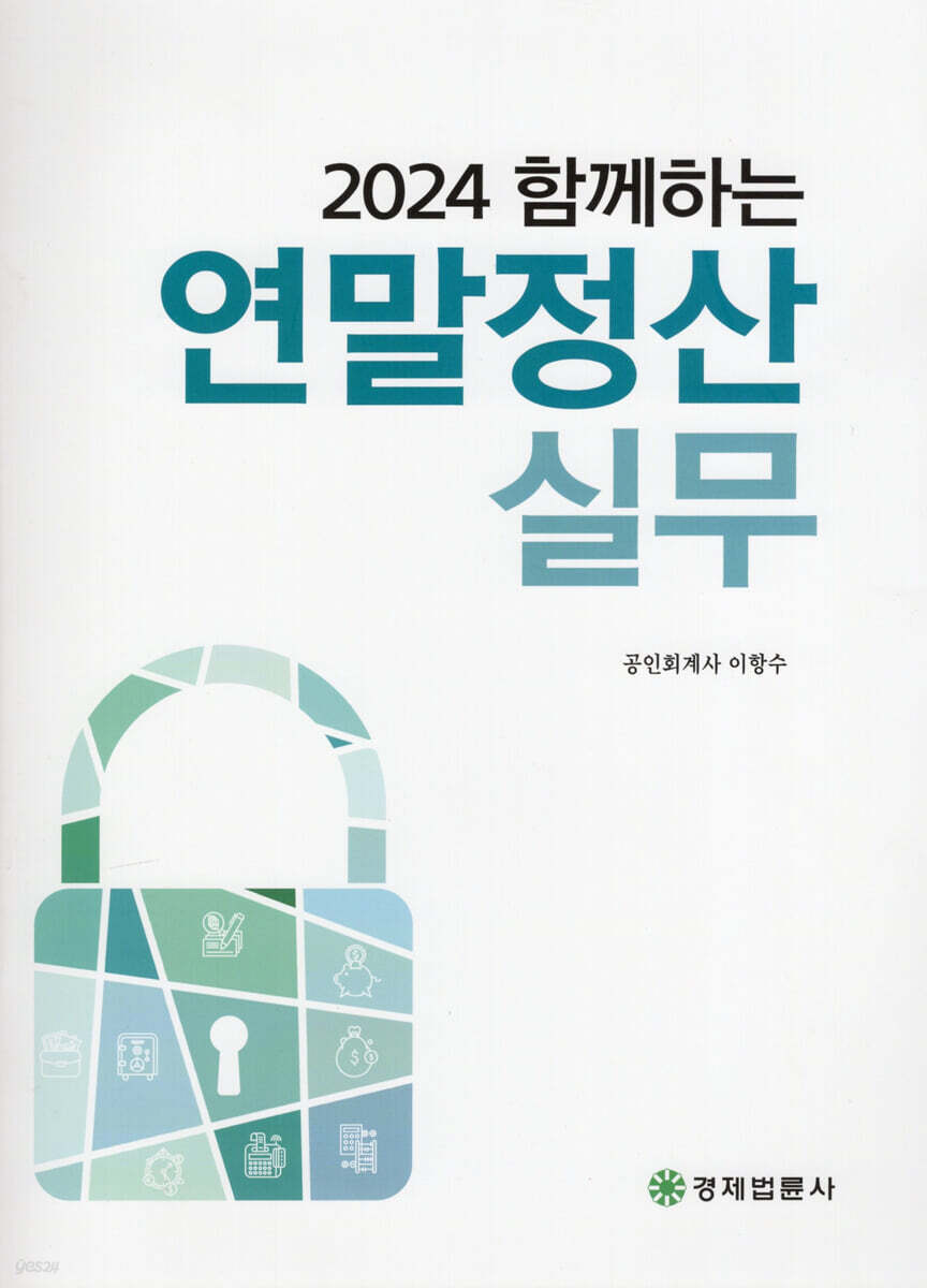 2024 함께하는 연말정산실무