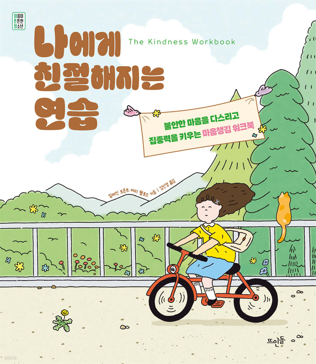 나에게 친절해지는 연습