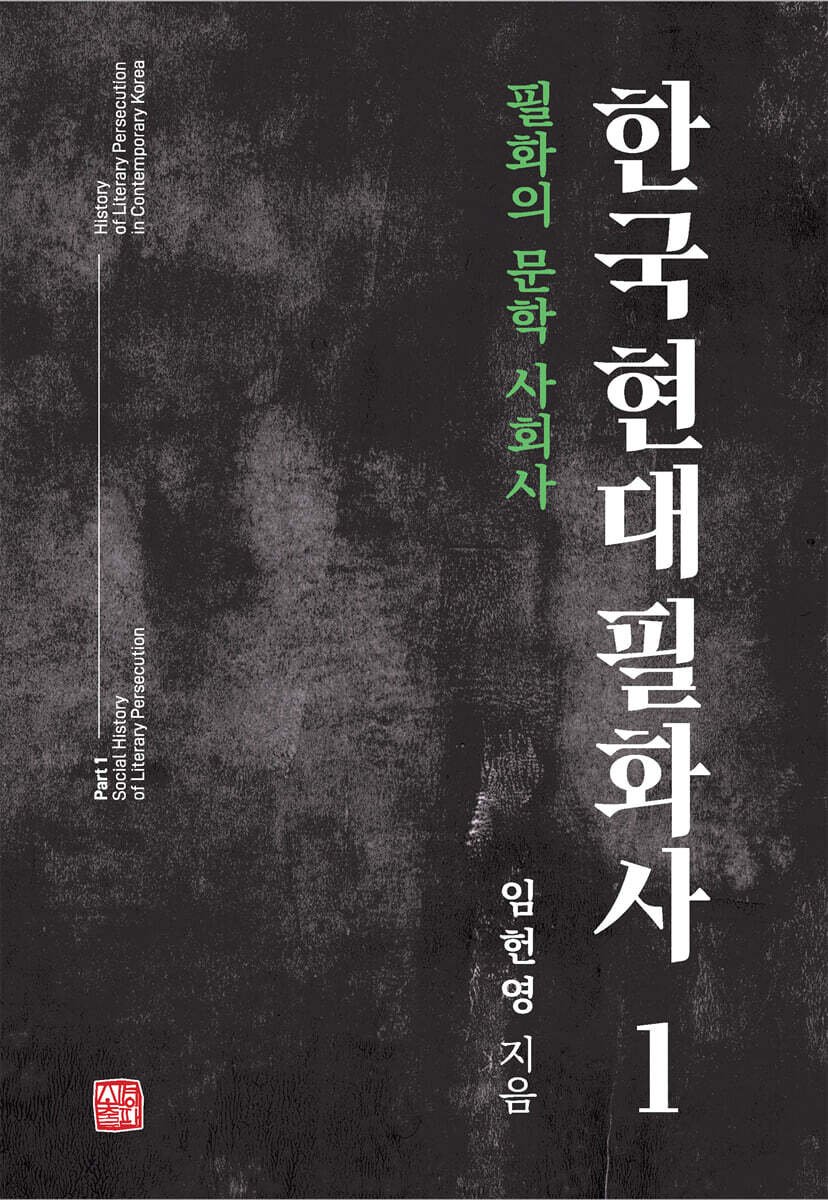 한국 현대 필화사 …