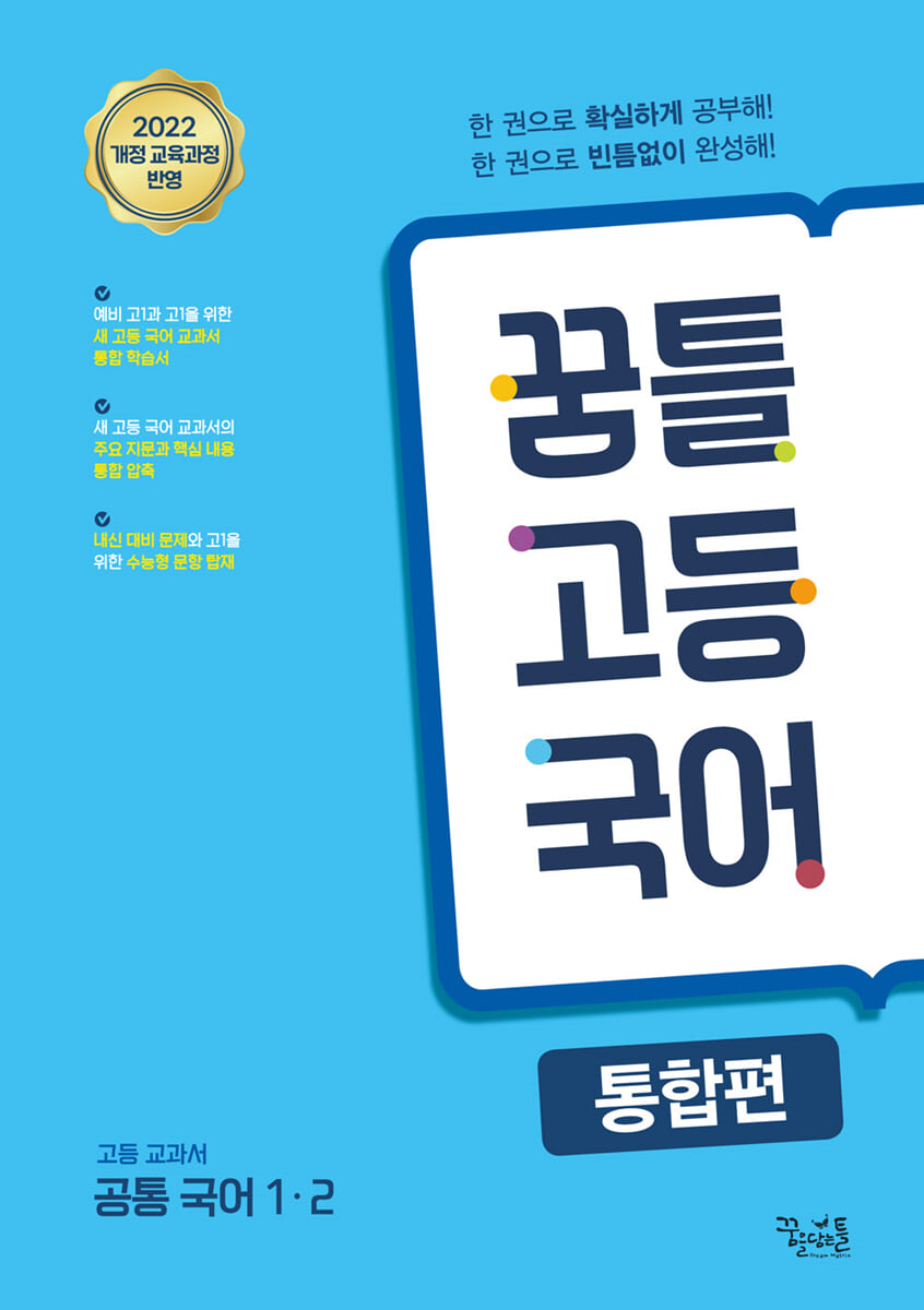 꿈틀 고등 국어 통합편 2026년 판본 표지