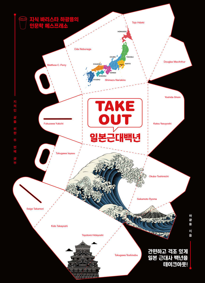 TAKEOUT 일본근대백년