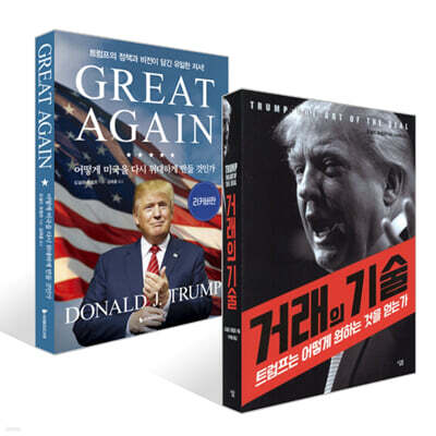 거래의 기술 + 어떻게 미국을 다시 위대하게 만들 것인가 세트