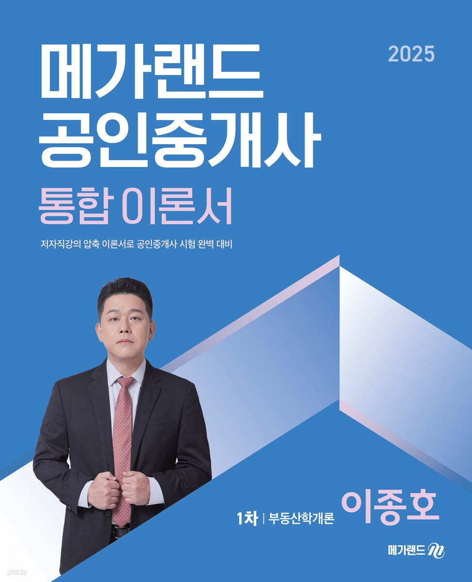 2025 메가랜드 공인중개사 1차 부동산학개론 통합 이론서 (이종호)