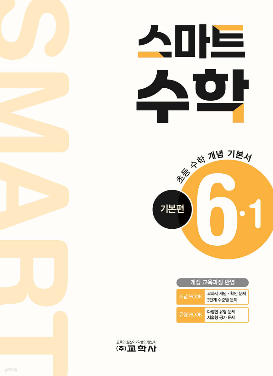 스마트 수학 기본편 6-1 (2025년)