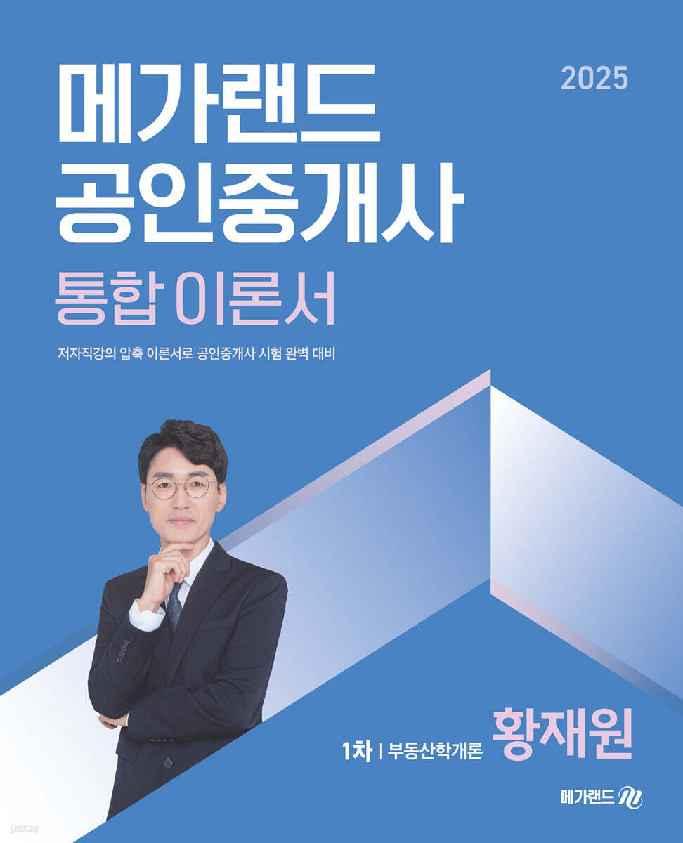 2025 메가랜드 공인중개사 1차 부동산학개론 통합 이론서 (황재원)