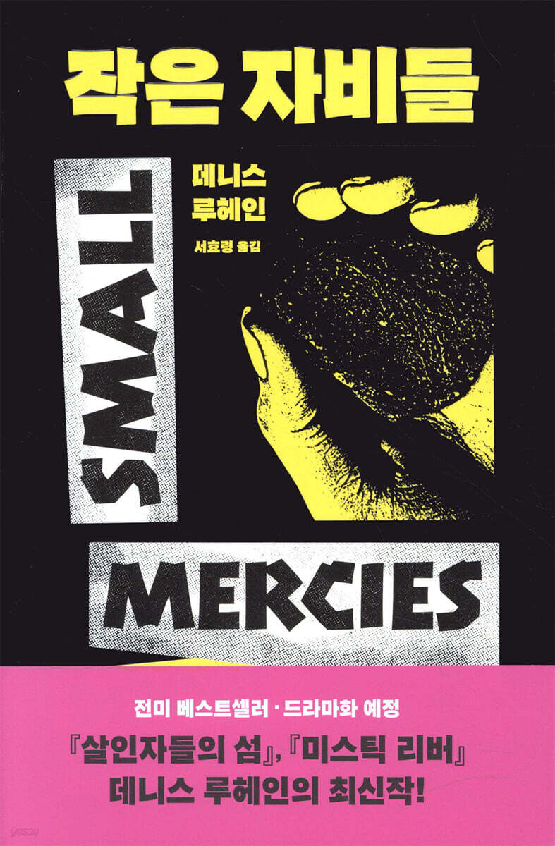 작은 자비들 | 데니스 루헤인 | 황금가지 - 예스24