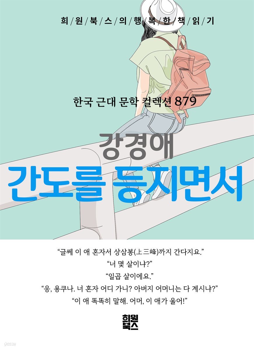 강경애 - 간도를 등지면서