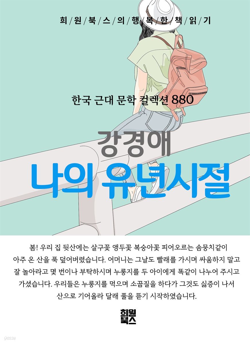 강경애 - 나의 유년시절