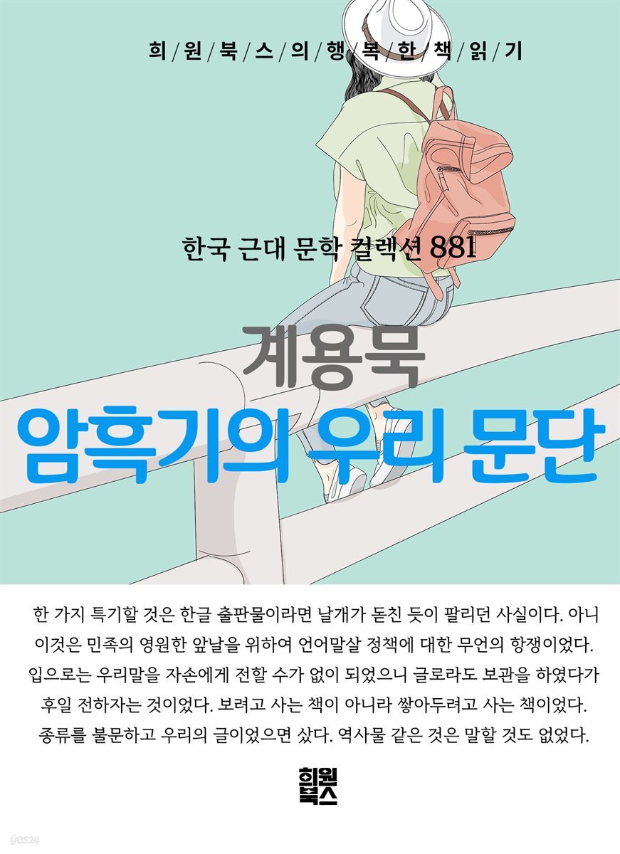 계용묵 - 암흑기의 우리 문단