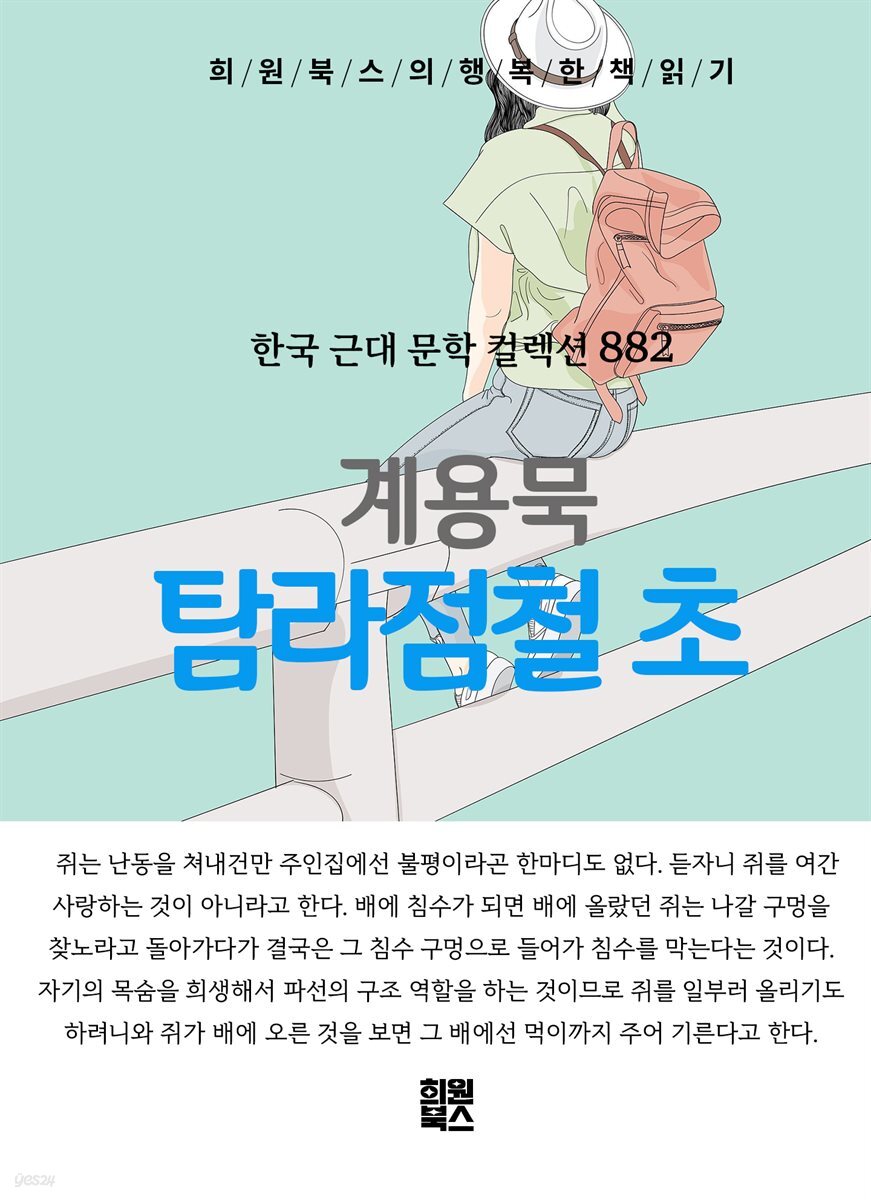 계용묵 - 탐라점철 초