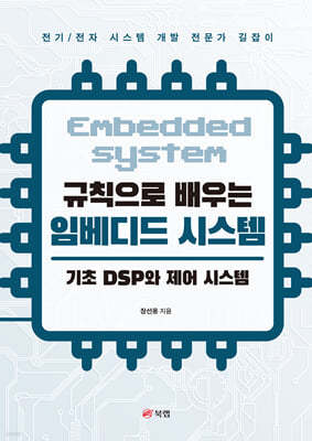 규칙으로 배우는 임베디드 시스템: 기초 DSP와 제어 시스템