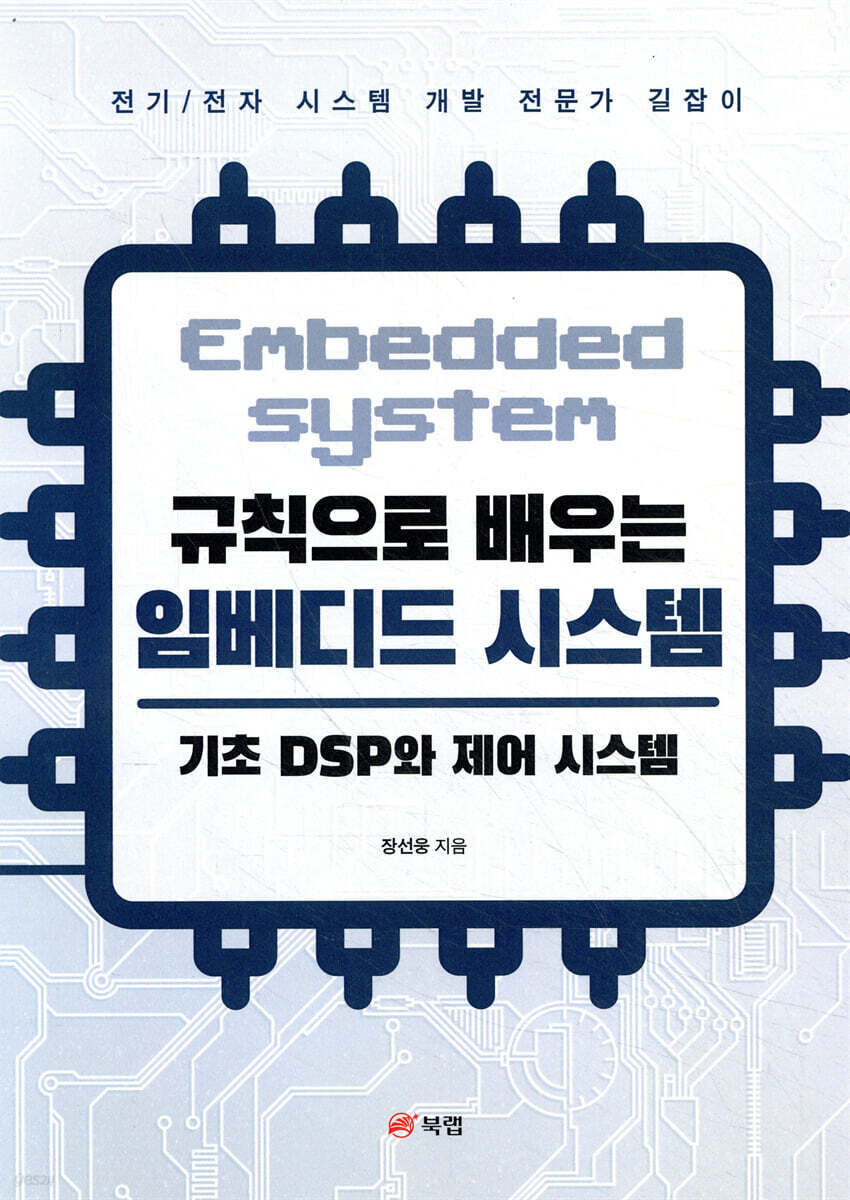 규칙으로 배우는 임베디드 시스템: 기초 DSP와 제어 시스템