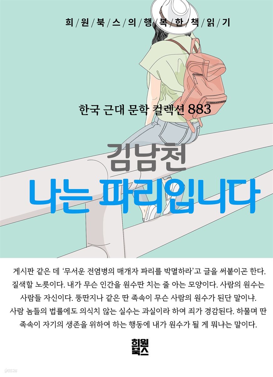 김남천 - 나는 파리입니다
