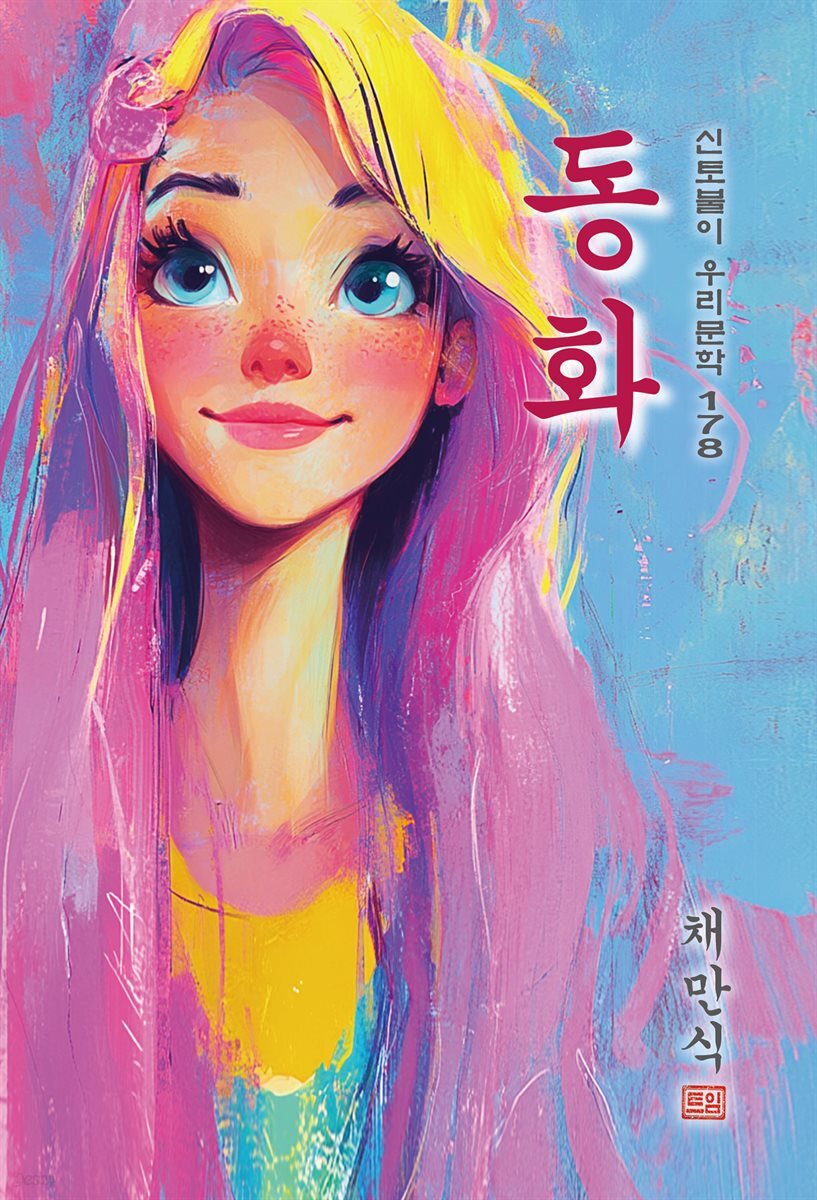 동화(童話) - 채만식 [신토불이 우리문학 178]