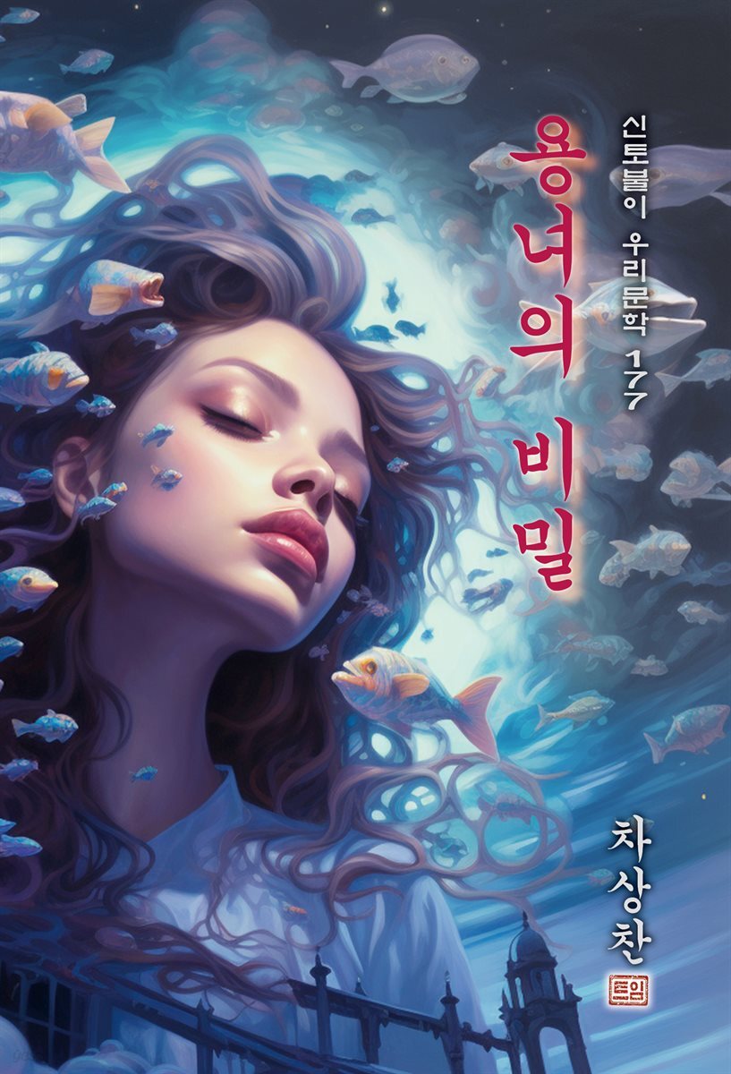 용녀(龍女)의 비밀 - 차상찬 [신토불이 우리문학 177]