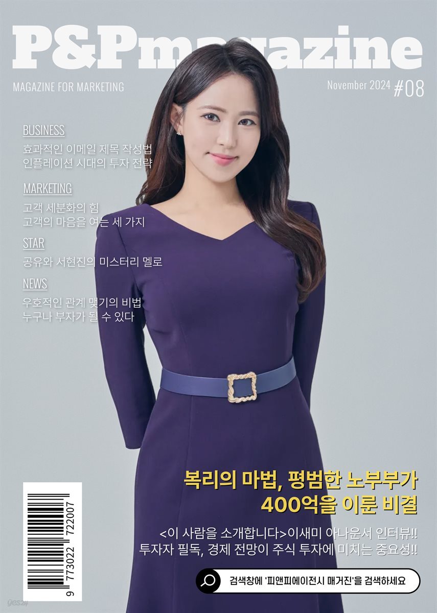 피앤피에이전시 매거진 2024년 11월호 (표지: 아나운서 이새미)