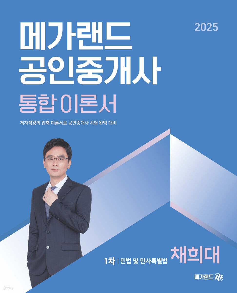 2025 메가랜드 공인중개사 1차 민법 및 민사특별법 통합 이론서 (채희대)