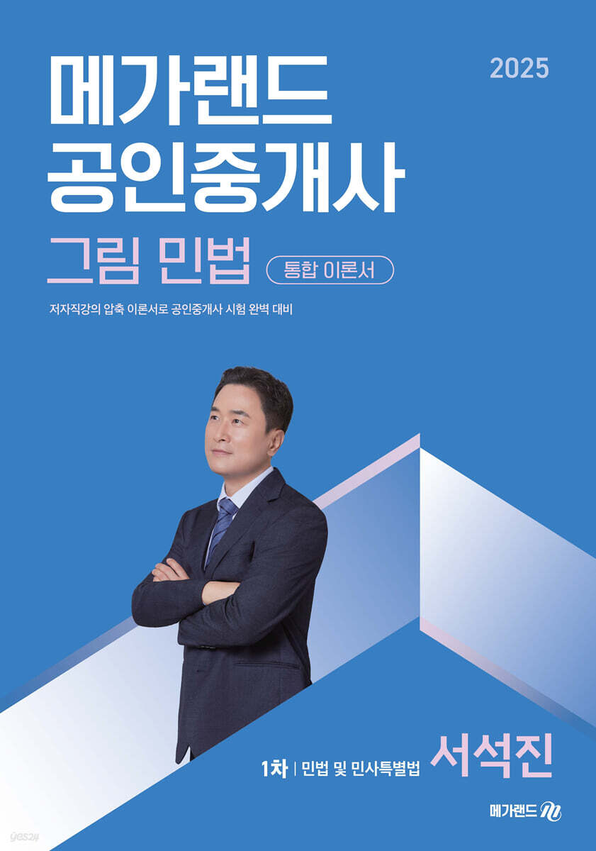 2025 메가랜드 공인중개사 1차 그림 민법 통합 이론서 (서석진)