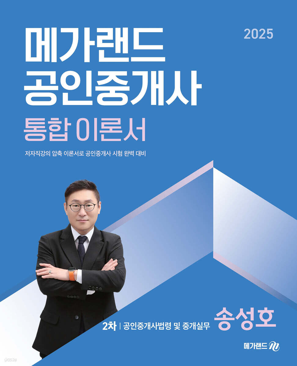 2025 메가랜드 공인중개사 2차 공인중개사법령 및 중개실무 통합 이론서 (송성호)