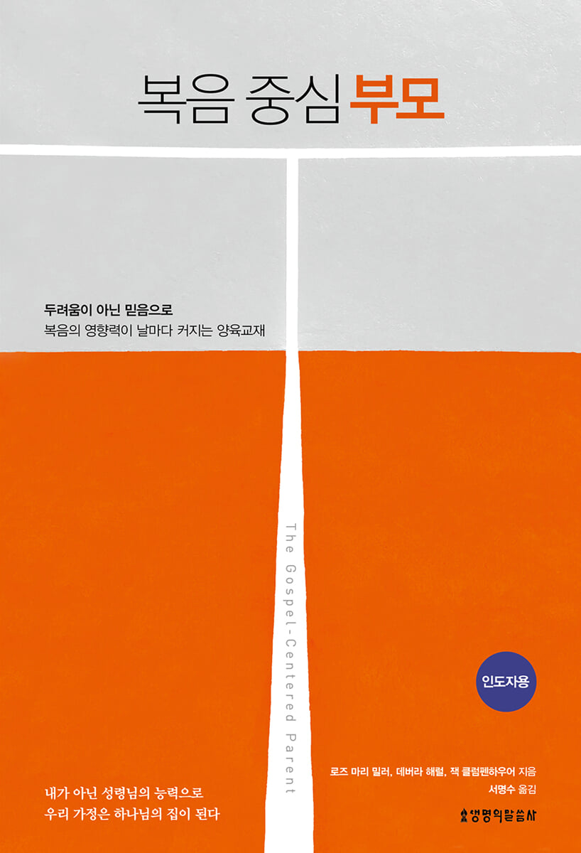 복음 중심 부모 (인도자용)