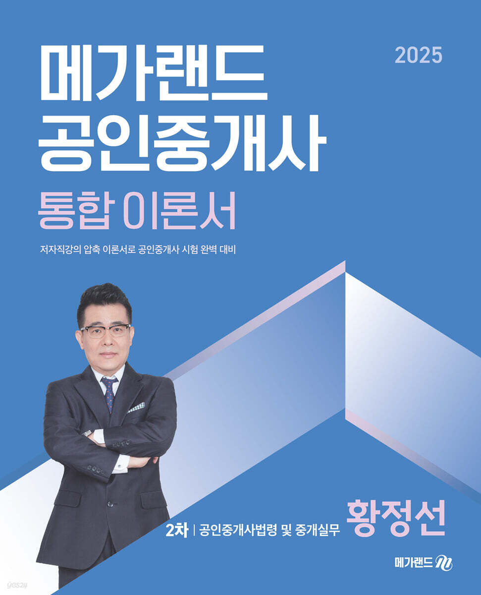 2025 메가랜드 공인중개사 2차 공인중개사법령 및 중개실무 통합 이론서 (황정선)