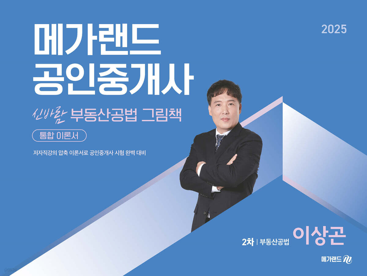 2025 메가랜드 공인중개사 신바람 부동산공법 그림책 통합 이론서 (이상곤)