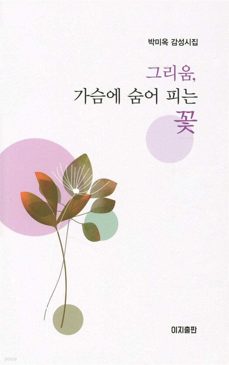 그리움, 가슴에 숨어 피는 꽃