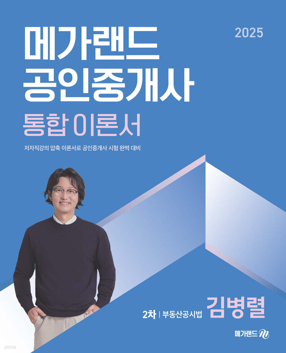 2025 메가랜드 공인중개사 2차 부동산공시법 통합 이론서 (김병렬)
