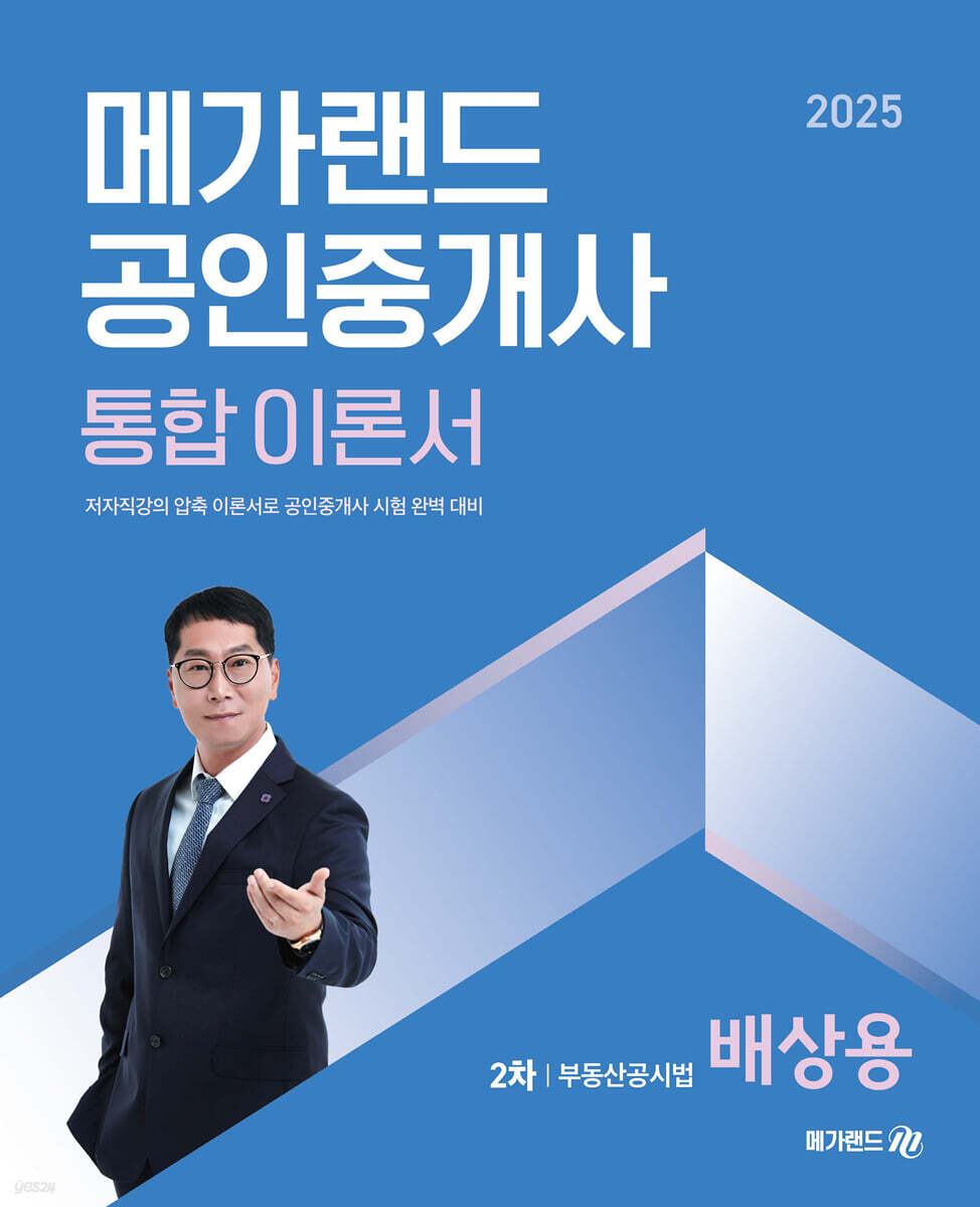 2025 메가랜드 공인중개사 2차 부동산공시법 통합 이론서 (배상용)