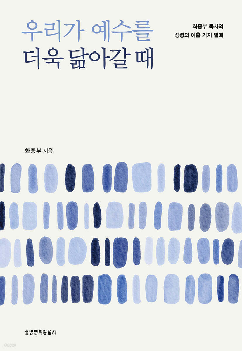우리가 예수를 더욱 닮아갈 때