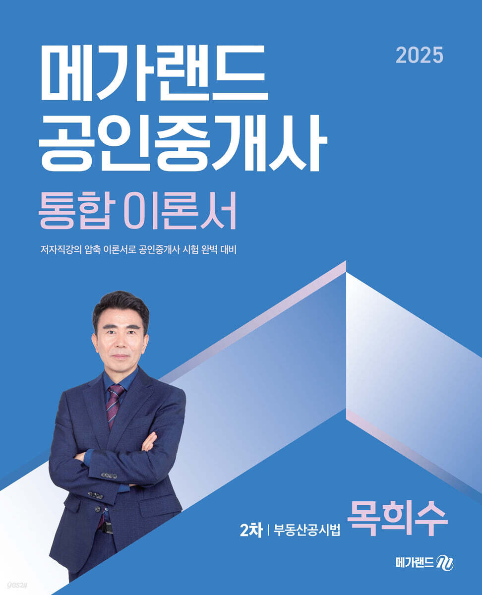 2025 메가랜드 공인중개사 2차 부동산공시법 통합 이론서 (목희수)