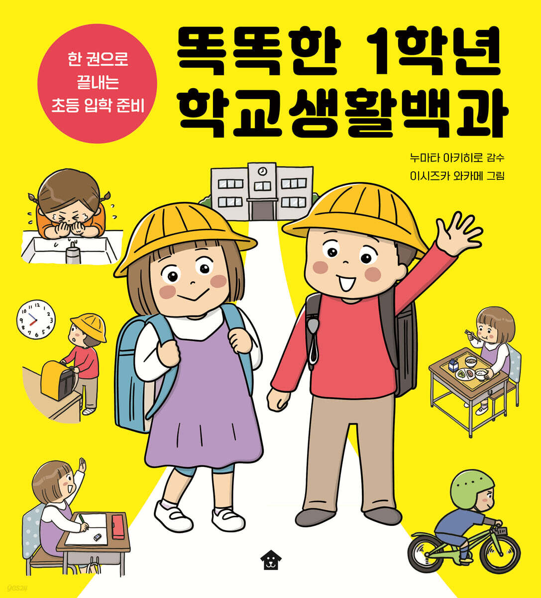 똑똑한 1학년 학교생활백과